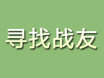 陵川寻找战友